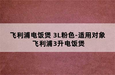 飞利浦电饭煲 3L粉色-适用对象 飞利浦3升电饭煲